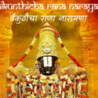 “Vaikunthicha Rana” – New Marathi Song