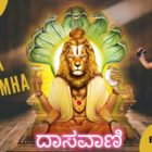 Narasimha Bhajan – ಬಂದ ಸಿಂಹ ನರಸಿಂಹ – Kannada Devotional | Purandaradasa