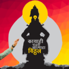 Kaya Hi Pandhari | Marathi Abhang | Balachandra Prabhu